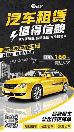 “即刻出发”汽车租赁海报在线设计 图司机带你驶向便捷旅程